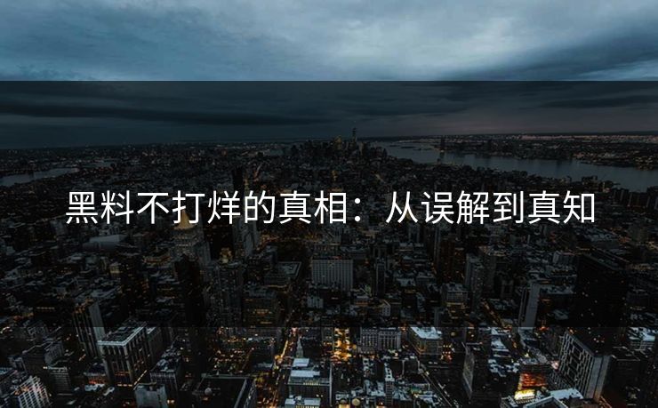 黑料不打烊的真相:从误解到真知 黑料不打烊的真相:从误解到真知